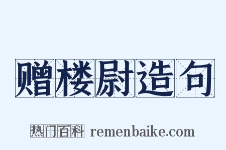 赠楼尉造句是什么意思的图片